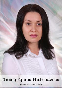 Линец Ирина Николаевна